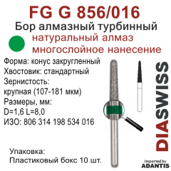 FG G 856/016-Бор алмазный конус закругленный, крупная зернистость, размер - 016