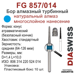 FG 857/014-Бор алмазный конус атравматический (безопасный кончик), средняя зернистость, размер - 014