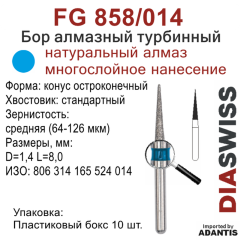 FG 858/014-Бор алмазный конус остроконечный, средняя зернистость, размер - 014