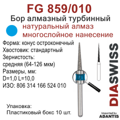 FG 859/010-Бор алмазный конус остроконечный, средняя зернистость, размер - 010