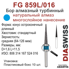 FG 859L/016-Бор алмазный конус остроконечный длинный, средняя зернистость, размер - 016