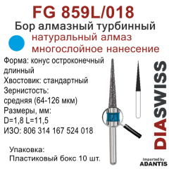FG 859L/018-Бор алмазный конус остроконечный длинный, средняя зернистость, размер - 018