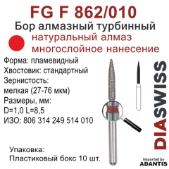 FG F 862/010-Бор алмазный пламевидный, мелкая зернистость, размер - 010