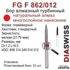 FG F 862/012-Бор алмазный пламевидный, мелкая зернистость, размер - 012
