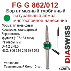 FG G 862/012-Бор алмазный пламевидный, крупная зернистость, размер - 012