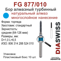 FG 877/010-Бор алмазный торпеда, средняя зернистость, размер - 010