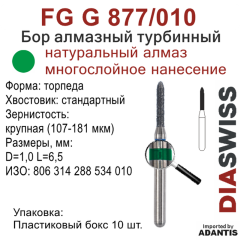 FG G 877/010-Бор алмазный торпеда, крупная зернистость, размер - 010