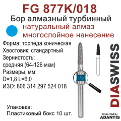 FG 877K/018-Бор алмазный торпеда коническая, средняя зернистость, размер - 018
