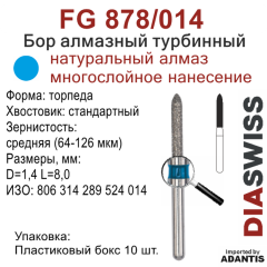 FG 878/014-Бор алмазный торпеда, средняя зернистость, размер - 014