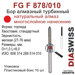 FG F 878/010-Бор алмазный торпеда, мелкая зернистость, размер - 010