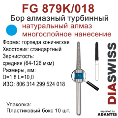 FG 879K/018-Бор алмазный торпеда коническая, средняя зернистость, размер - 018
