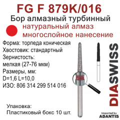 FG F 879K/016-Бор алмазный торпеда коническая, мелкая зернистость, размер - 016