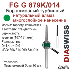 FG G 879K/014-Бор алмазный торпеда коническая, крупная зернистость, размер - 014