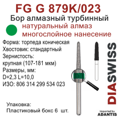 FG G 879K/023-Бор алмазный торпеда коническая, крупная зернистость, размер - 023