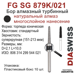FG SG 879K/021-Бор алмазный торпеда коническая, суперкрупная зернистость, размер - 021