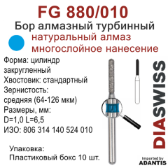 FG 880/010-Бор алмазный цилиндр закругленный, средняя зернистость, размер - 010