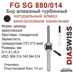 FG SG 880/014-Бор алмазный цилиндр закругленный, суперкрупная зернистость, размер - 014
