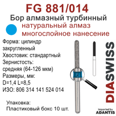 FG 881/014-Бор алмазный цилиндр закругленный, средняя зернистость, размер - 014