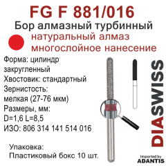 FG F 881/016-Бор алмазный цилиндр закругленный, мелкая зернистость, размер - 016