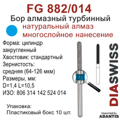 FG 882/014-Бор алмазный цилиндр закругленный, средняя зернистость, размер - 014