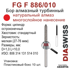 FG F 886/010-Бор алмазный цилиндр остроконечный, мелкая зернистость, размер - 010
