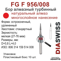FG F 956/008-Бор алмазный остроконечный, удлиненный, мелкая зернистость, размер - 008