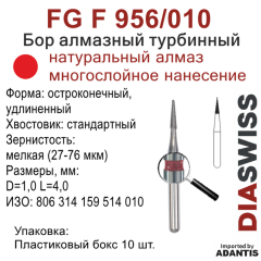 FG F 956/010-Бор алмазный остроконечный, удлиненный, мелкая зернистость, размер - 010