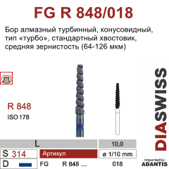 FG R 848/018-Бор алмазный конусовидный, тип ТУРБО, средняя зернистость, размер - 018