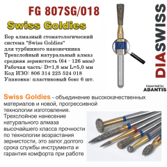 FG 807SG/018-Бор алмазный обратный конус, средняя зернистость, размер - 018