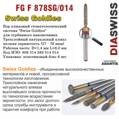 FG F 878SG/014-Бор алмазный торпеда, мелкая зернистость, размер - 014