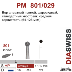 PM 801/029-Бор алмазный шаровидный, средняя зернистость, размер - 029