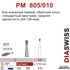 PM 805/010-Бор алмазный обратный конус, средняя зернистость, размер - 010
