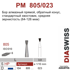 PM 805/023-Бор алмазный обратный конус, средняя зернистость, размер - 023