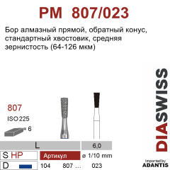 PM 807/023-Бор алмазный обратный конус, средняя зернистость, размер - 023