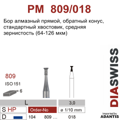 PM 809/018-Бор алмазный обратный конус, средняя зернистость, размер - 018