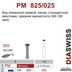PM 825/025-Бор алмазный линза, средняя зернистость, размер - 025
