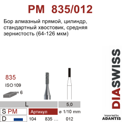 PM 835/012-Бор алмазный цилиндр, средняя зернистость, размер - 012