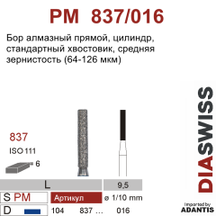 PM 837/016-Бор алмазный цилиндр, средняя зернистость, размер - 016