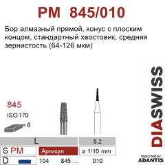PM 845/010-Бор алмазный конус с плоским концом, средняя зернистость, размер - 010