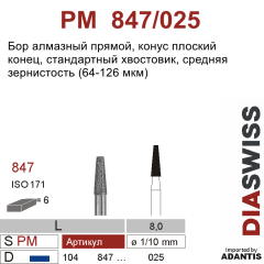 PM 847/025-Бор алмазный конус плоский конец, средняя зернистость, размер - 025