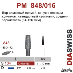 PM 848/016-Бор алмазный конус с плоским кончиком, средняя зернистость, размер - 016