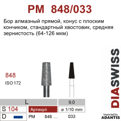 PM 848/033-Бор алмазный конус с плоским кончиком, средняя зернистость, размер - 033