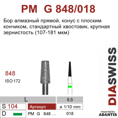 PM G 848/018-Бор алмазный конус с плоским кончиком, крупная зернистость, размер - 018