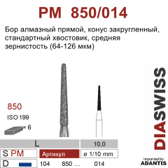 PM 850/014-Бор алмазный конус закругленный, средняя зернистость, размер - 014