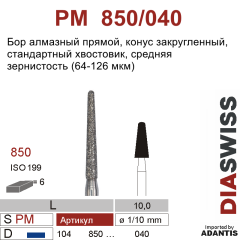 PM 850/040-Бор алмазный конус закругленный, средняя зернистость, размер - 040