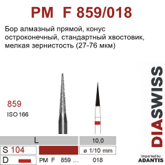 PM F 859/018-Бор алмазный конус остроконечный, мелкая зернистость, размер - 018