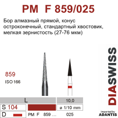 PM F 859/025-Бор алмазный конус остроконечный, мелкая зернистость, размер - 025