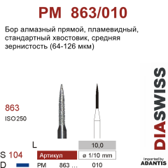 PM 863/010-Бор алмазный пламевидный, средняя зернистость, размер - 010