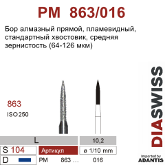 PM 863/016-Бор алмазный пламевидный, средняя зернистость, размер - 016