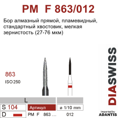 PM F 863/012-Бор алмазный пламевидный, мелкая зернистость, размер - 012